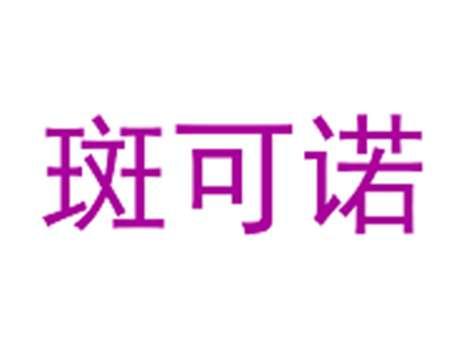 斑可诺