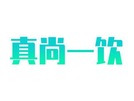 真尚一饮