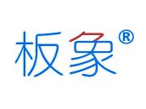 板象