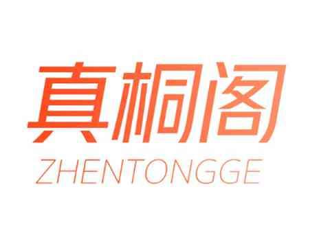 真桐阁ZHENTONGGE