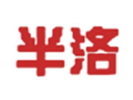 半洛