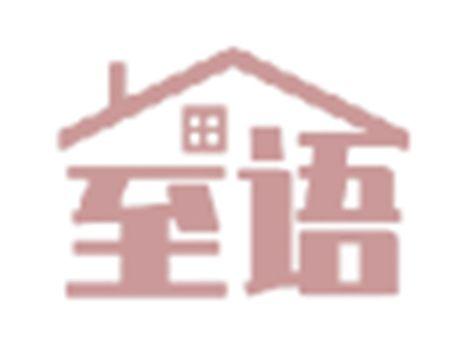 室语