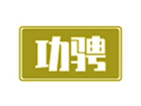 功骋