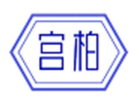 宫柏