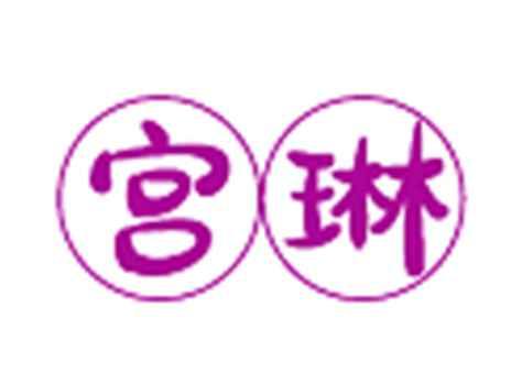 宫琳
