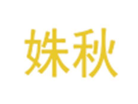 姝秋