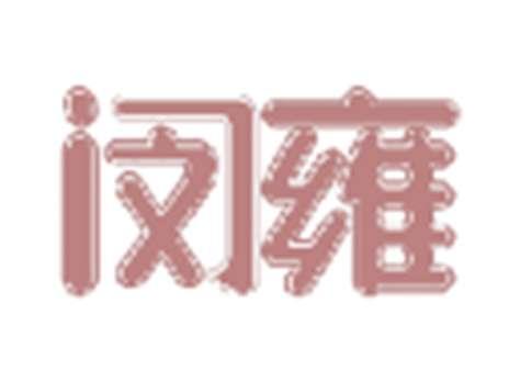闵雍