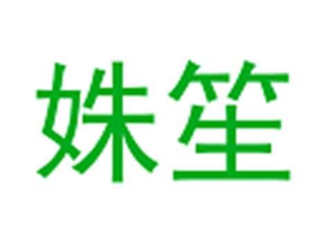 姝笙