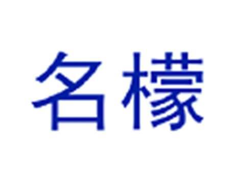 名檬