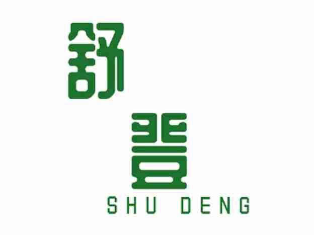 舒登