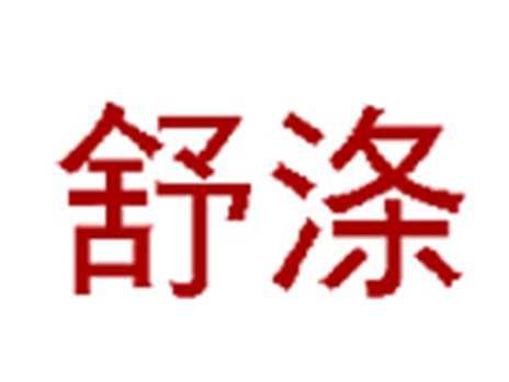 舒涤