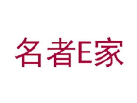 名者E家