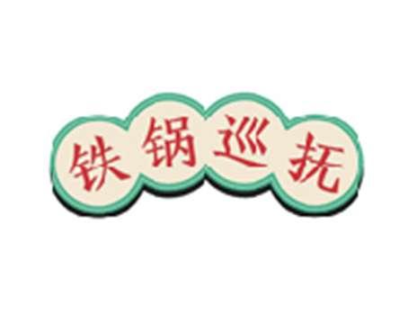 铁锅巡抚