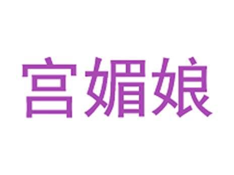 宫媚娘