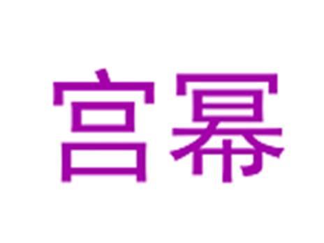 宫幂