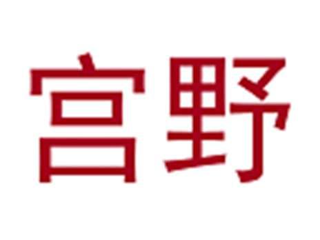 宫野