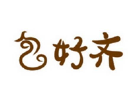 包好齐