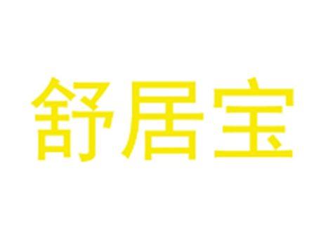 舒居宝