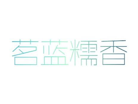 茗蓝糯香