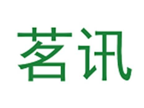 茗讯