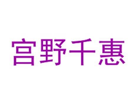 宫野千惠