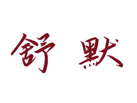 舒默