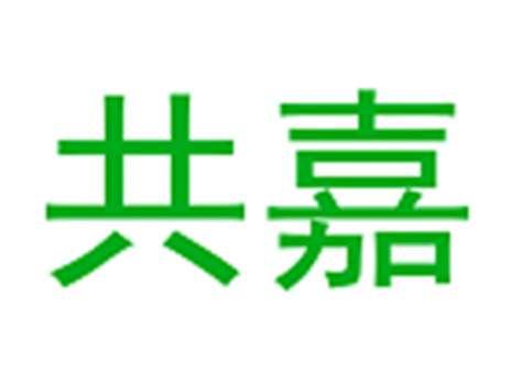 共嘉