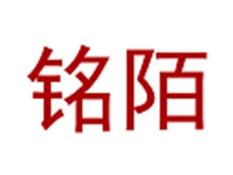 铭陌