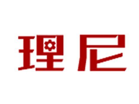 理尼
