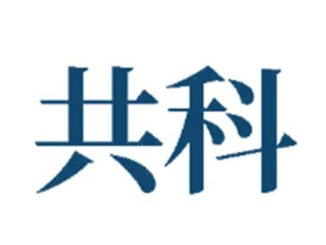 共科