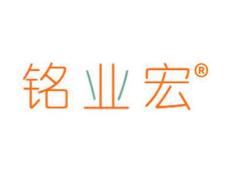 铭业宏