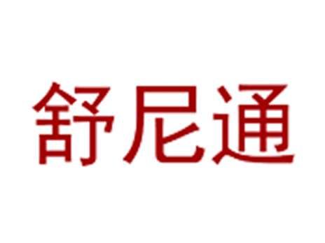舒尼通