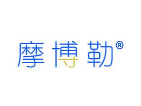摩博勒