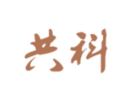 共科