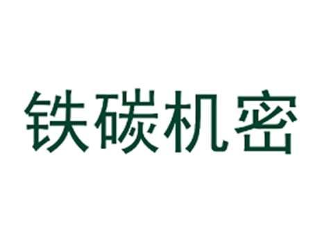 铁碳机密