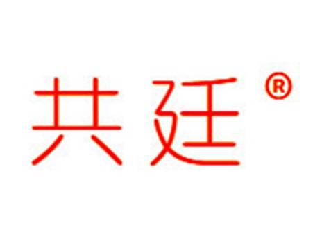 共廷