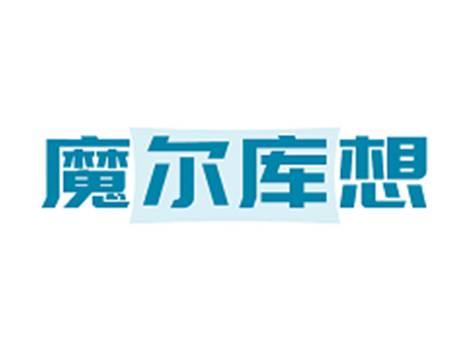 魔尔库想