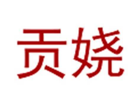 贡娆