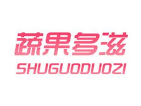 蔬果多滋