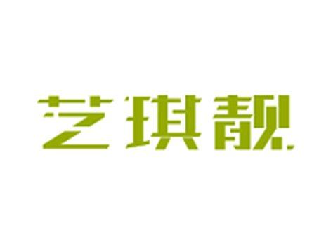 艺琪靓