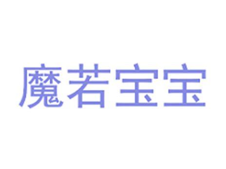 魔若宝宝