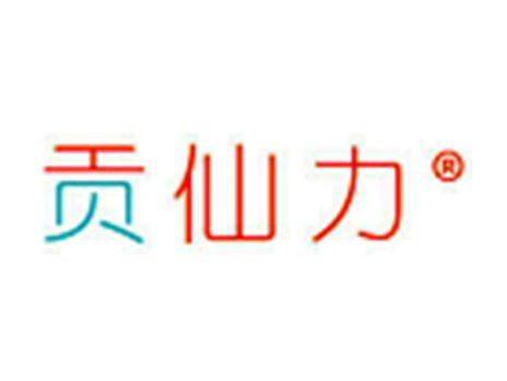 贡仙力
