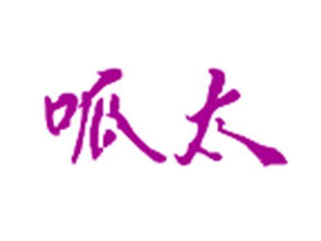 呱太