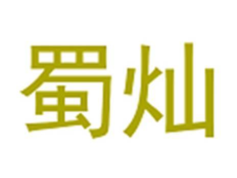蜀灿