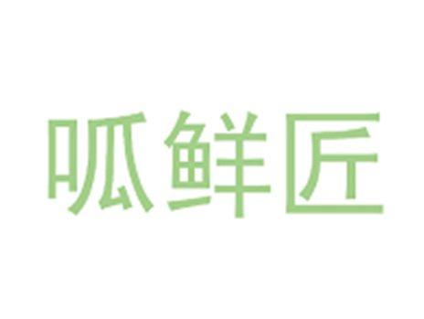 呱鲜匠
