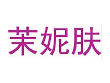 茉妮肤