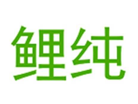 鲤纯
