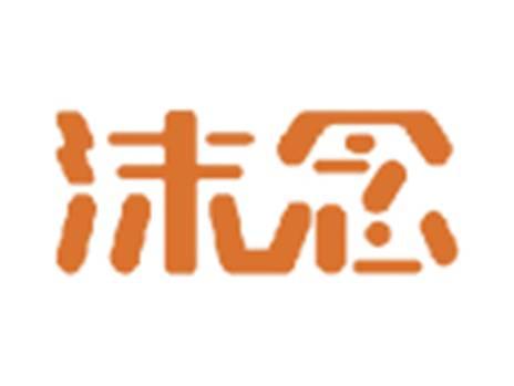 沫念