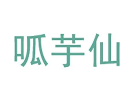 呱芋仙