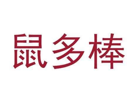 鼠多棒
